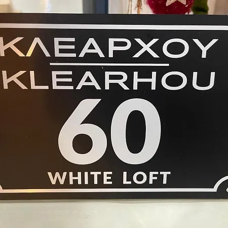Nadia's White Loft Apartment Patras
